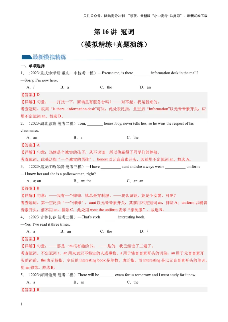 第16讲冠词（练习）-2024年中考英语一轮复习讲练测（全国通用）（解析版）_02中考总复习（2026版更新中）_03-英语-中考总复习_2024年中考复习资料_一轮复习_配套练习（原卷版+解析版）