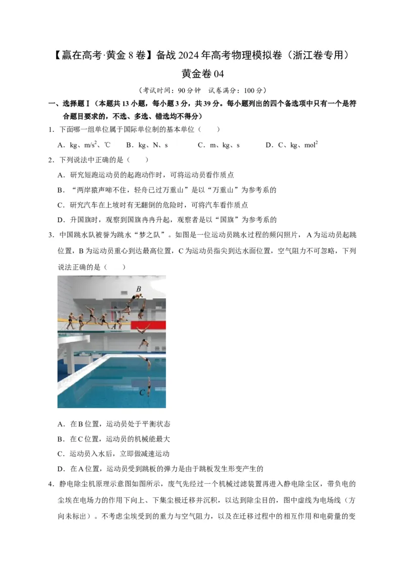 黄金卷04-赢在高考&middot;黄金8卷备战2024年高考物理模拟卷（浙江卷专用）（考试版）_4.2025物理总复习_2024年新高考资料_4.2024高考模拟预测试卷