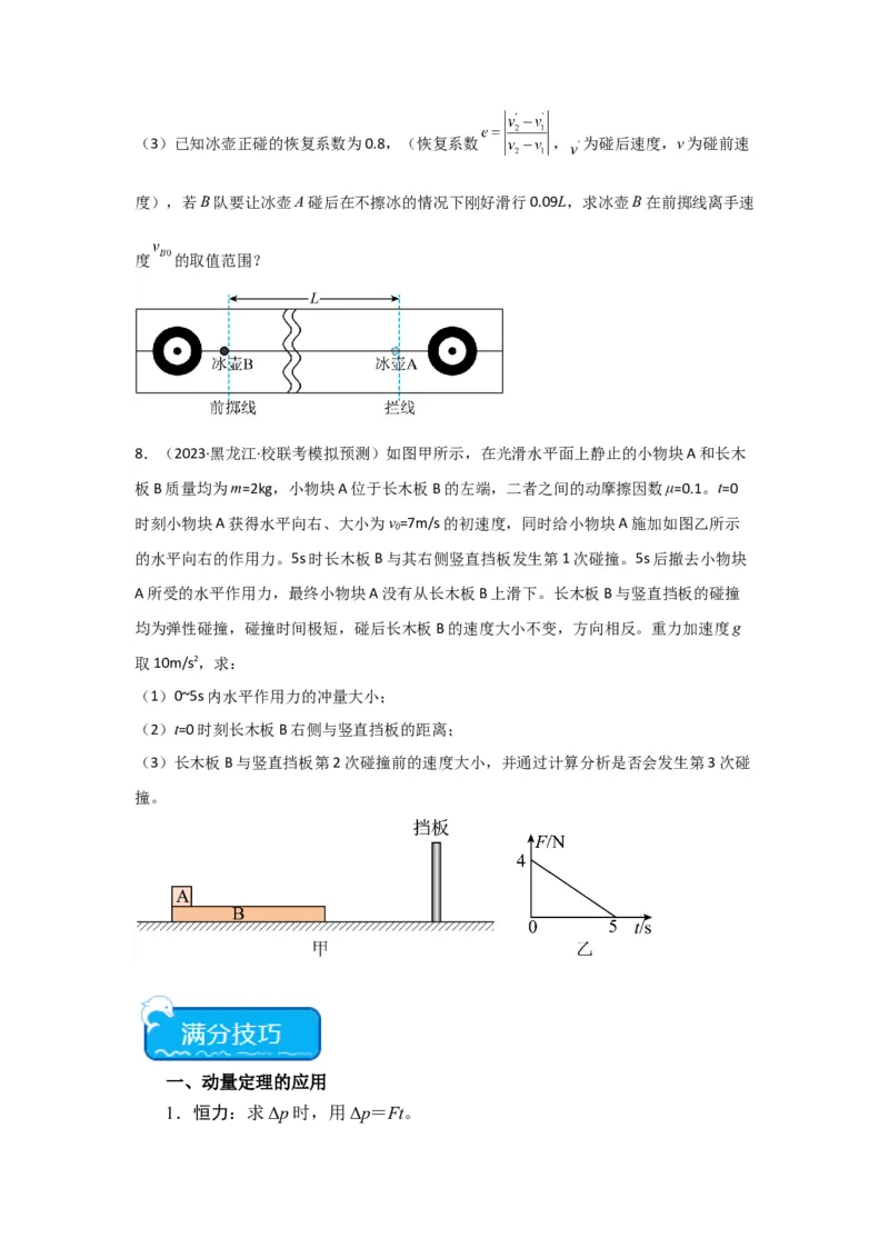 重难点07动量（原卷版）_4.2025物理总复习_2024年新高考资料_3.2024专项复习_2024年高考物理热点&middot;重点&middot;难点专练（新高考专用）
