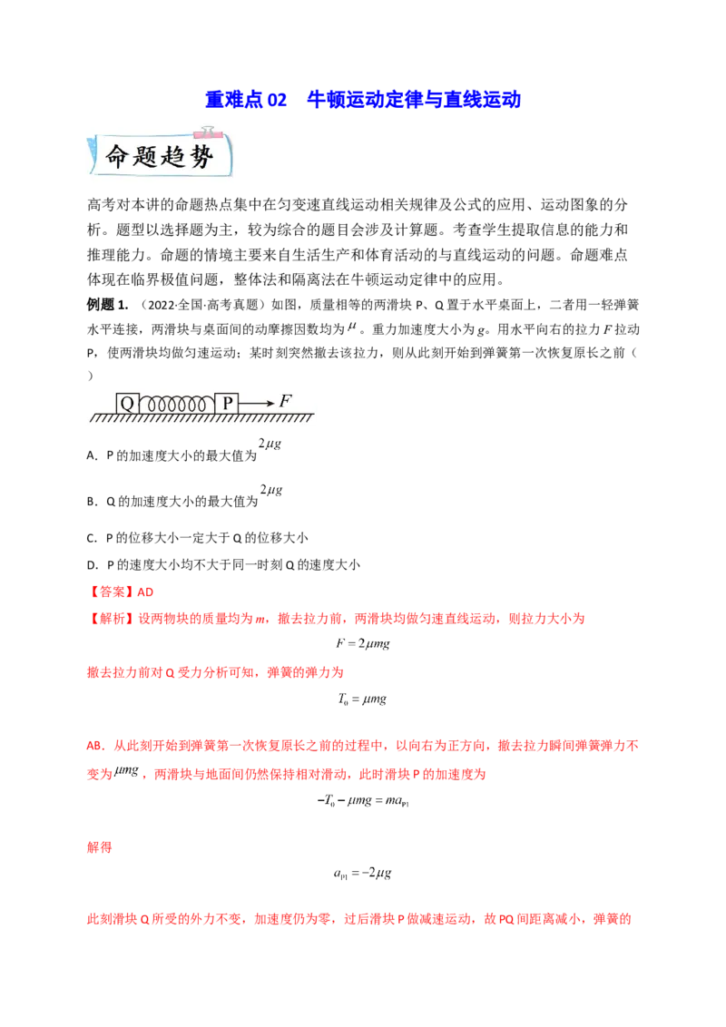重难点02牛顿运动定律与直线运动（解析版）&mdash;2023年高考物理热点&middot;重点&middot;难点专练（全国通用）_4.2025物理总复习_赠品通用版（老高考）复习资料_专项复习