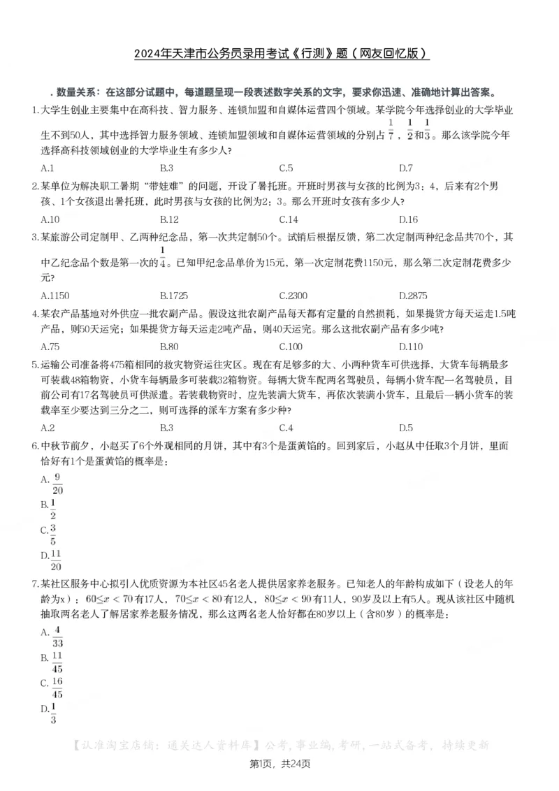 2024年天津市公务员录用考试《行测》题_34省+国考真题_34省考+国考pdf版推荐用这个版本_34省行测+申论真题pdf推荐用这个版本_天津公务员考试真题pdf版_题目