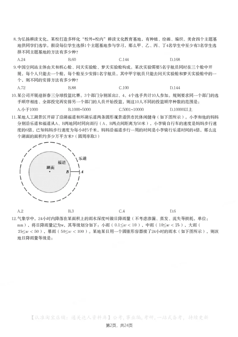 2024年天津市公务员录用考试《行测》题_34省+国考真题_34省考+国考pdf版推荐用这个版本_34省行测+申论真题pdf推荐用这个版本_天津公务员考试真题pdf版_题目