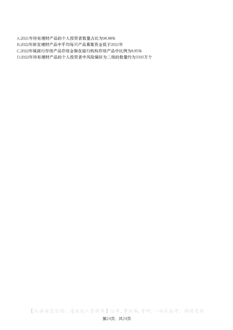 2024年天津市公务员录用考试《行测》题_34省+国考真题_34省考+国考pdf版推荐用这个版本_34省行测+申论真题pdf推荐用这个版本_天津公务员考试真题pdf版_题目