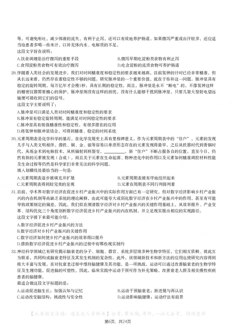 2024年天津市公务员录用考试《行测》题_34省+国考真题_34省考+国考pdf版推荐用这个版本_34省行测+申论真题pdf推荐用这个版本_天津公务员考试真题pdf版_题目