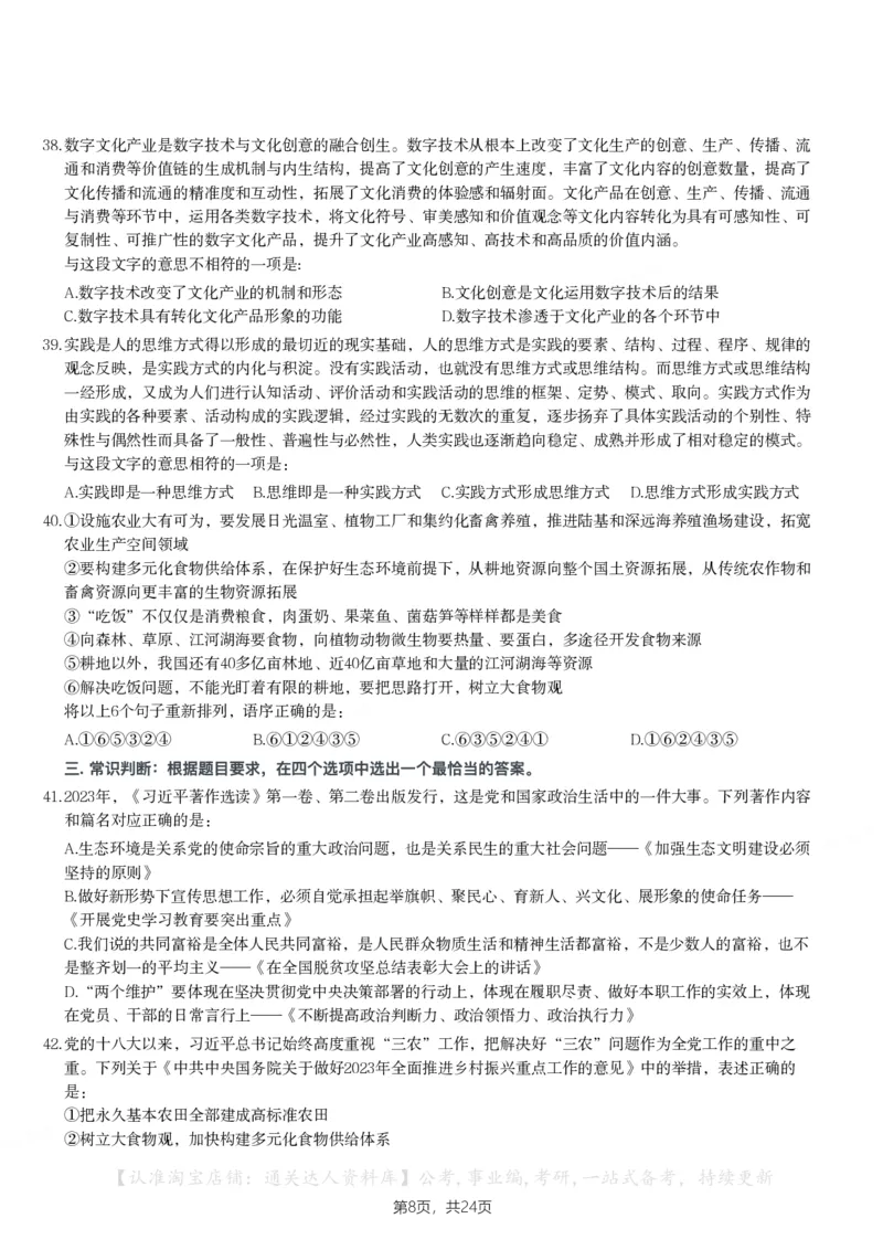 2024年天津市公务员录用考试《行测》题_34省+国考真题_34省考+国考pdf版推荐用这个版本_34省行测+申论真题pdf推荐用这个版本_天津公务员考试真题pdf版_题目