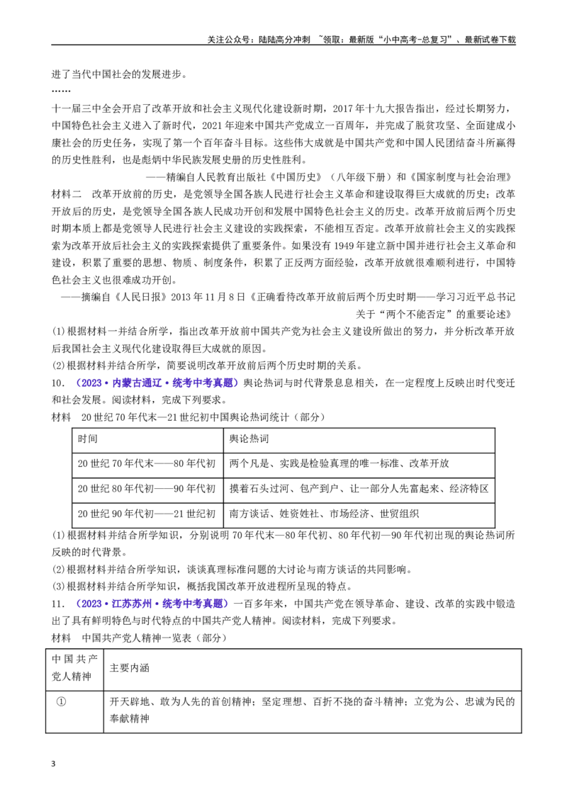 第10课建设中国特色社会主义（原卷版）_02中考总复习（2026版更新中）_06-历史-中考总复习_2024年中考复习资料_专项复习资料_完三年（2021-2023）中考历史真题分项汇编（全国通用）