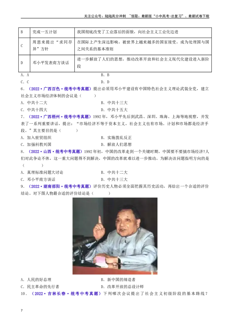 第10课建设中国特色社会主义（原卷版）_02中考总复习（2026版更新中）_06-历史-中考总复习_2024年中考复习资料_专项复习资料_完三年（2021-2023）中考历史真题分项汇编（全国通用）