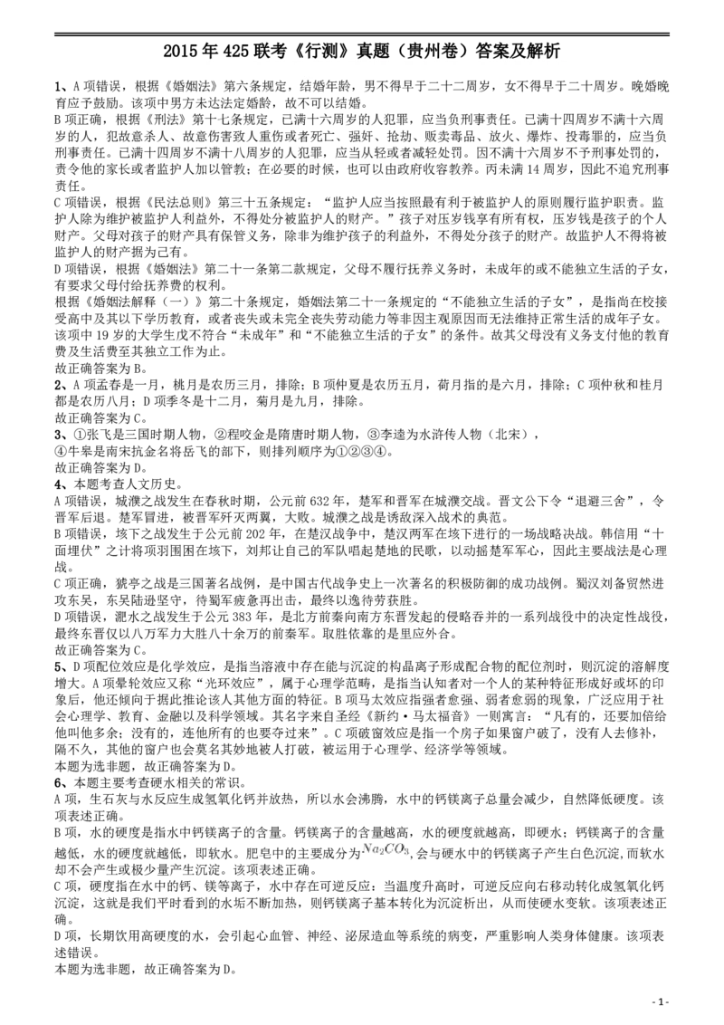 2015年425联考《行测》真题（贵州卷）答案及解析_34省+国考真题_34省考+国考pdf版推荐用这个版本_34省行测+申论真题pdf推荐用这个版本_贵州公务员考试真题pdf版_答案及解析