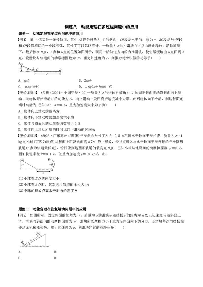 训练八动能定理在多过程问题中的应用-备战2024年高考物理一轮复习专题复习与训练(原卷版）_4.2025物理总复习_2024年新高考资料_3.2024专项复习_备战2024年高考物理一轮复习专题复习与训练