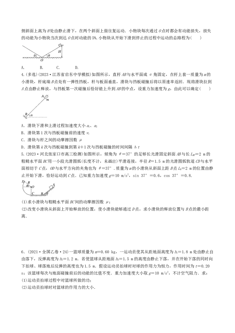 训练八动能定理在多过程问题中的应用-备战2024年高考物理一轮复习专题复习与训练(原卷版）_4.2025物理总复习_2024年新高考资料_3.2024专项复习_备战2024年高考物理一轮复习专题复习与训练