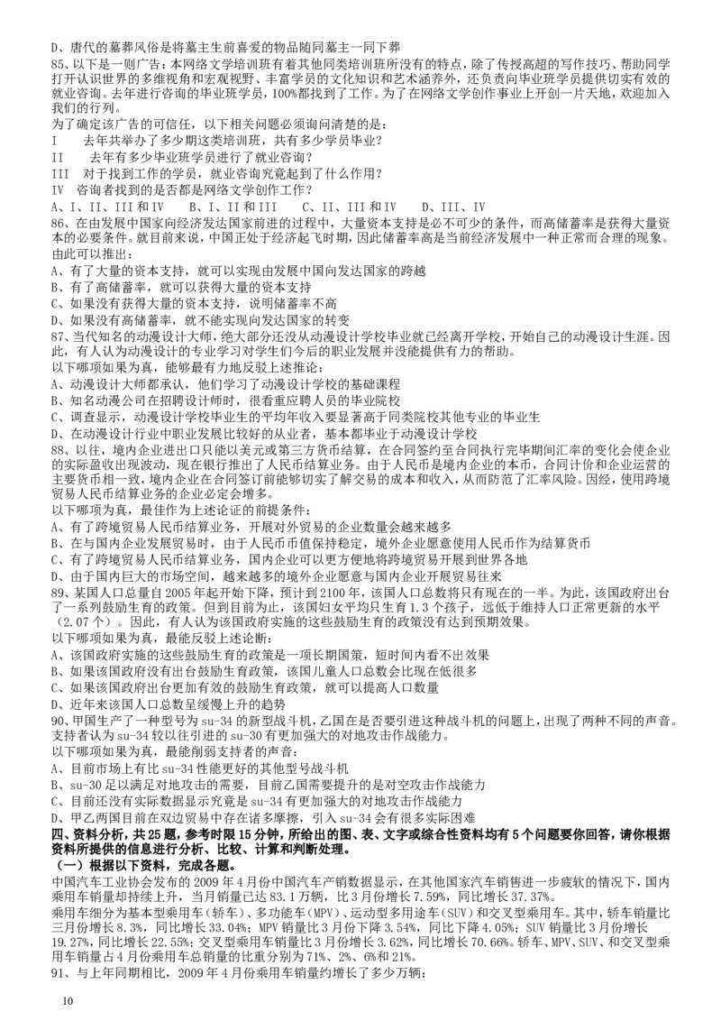 2010年国家公务员考试《行测》真题卷_34省+国考真题_此文件夹为word版,不推荐使用_此word版为,不推荐使用_此word版为,不推荐使用_国考2000-2022真题