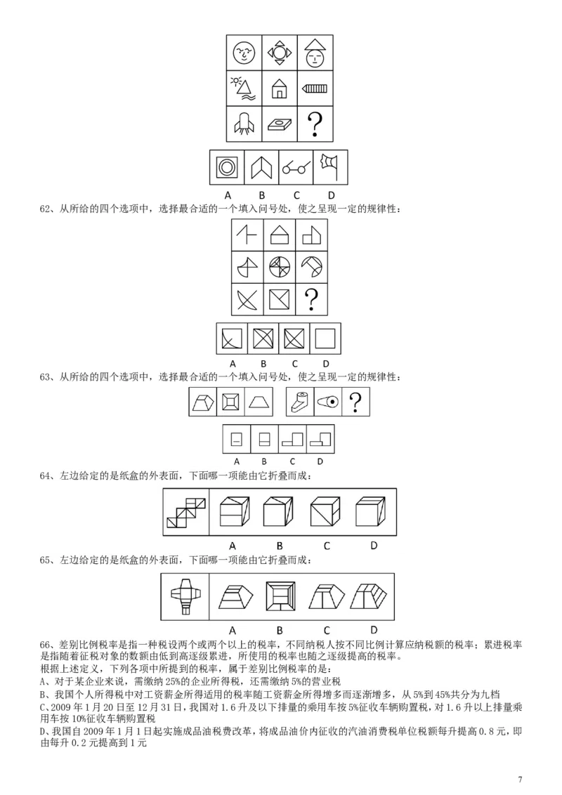 2010年国家公务员考试《行测》真题卷_34省+国考真题_此文件夹为word版,不推荐使用_此word版为,不推荐使用_此word版为,不推荐使用_国考2000-2022真题
