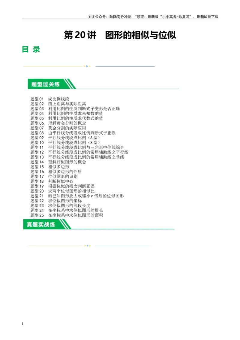 第20讲图形的相似与位似（练习）（原卷版）_02中考总复习（2026版更新中）_02-数学-中考总复习_2024年中考复习资料_一轮复习资料_配套练习（原卷版+解析版）