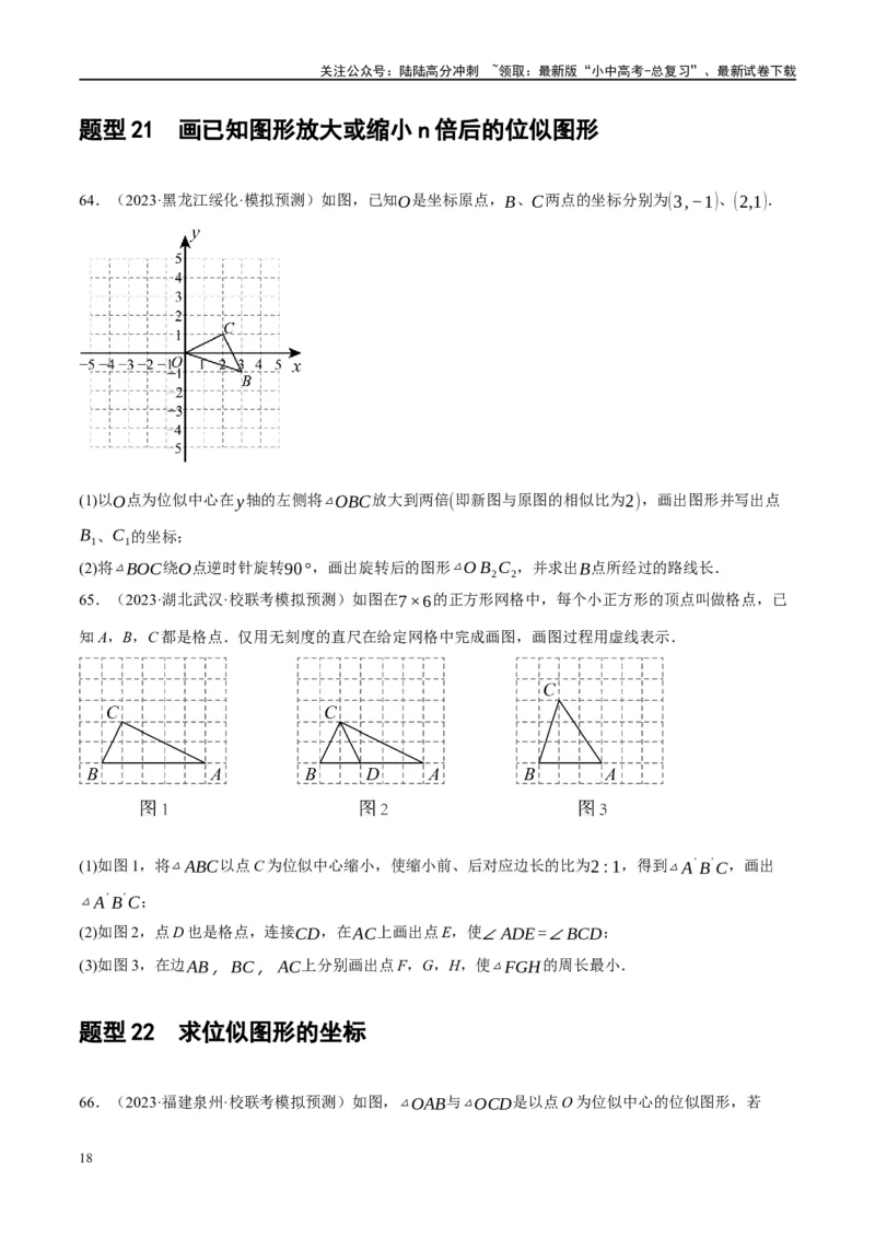 第20讲图形的相似与位似（练习）（原卷版）_02中考总复习（2026版更新中）_02-数学-中考总复习_2024年中考复习资料_一轮复习资料_配套练习（原卷版+解析版）