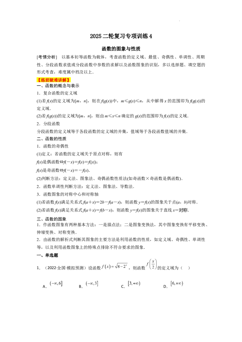 专项训练4函数的图象与性质（原卷版）_2.2025数学总复习_2025年新高考资料_二轮复习_2025高考数学二轮复习专项突破练习_专项练