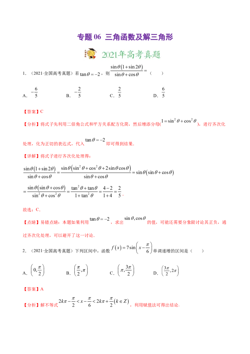 专题06三角函数及解三角形（解析版）_2.2025数学总复习_2023年新高考资料_一轮复习_2023新高考一轮复习讲义+课件_赠2021年高考真题和模拟题数学（理）专项汇编