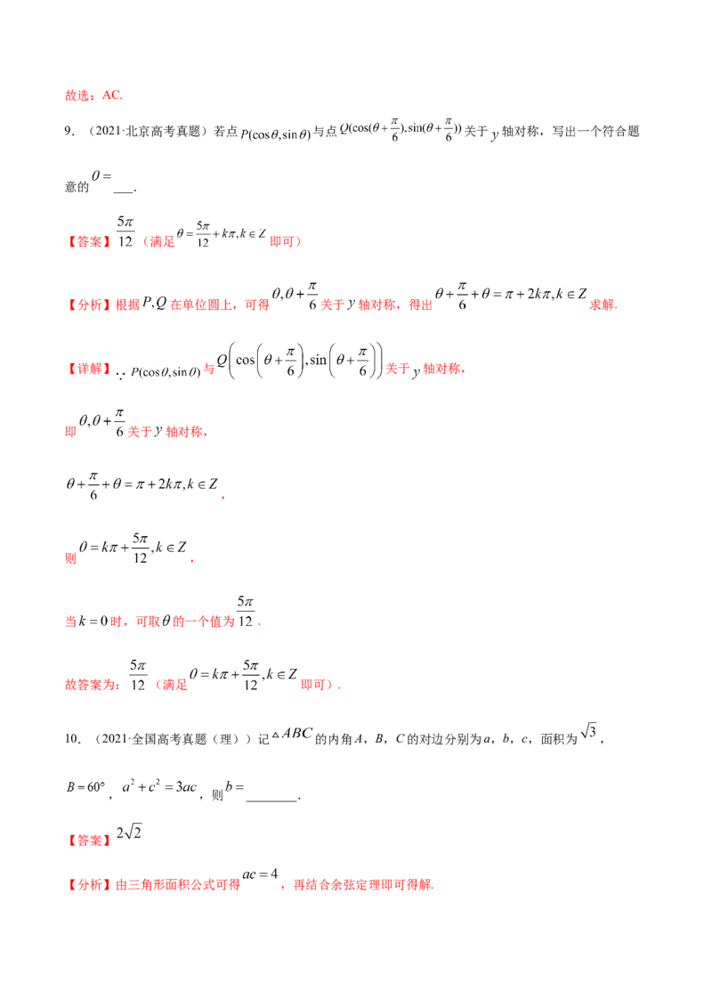 专题06三角函数及解三角形（解析版）_2.2025数学总复习_2023年新高考资料_一轮复习_2023新高考一轮复习讲义+课件_赠2021年高考真题和模拟题数学（理）专项汇编