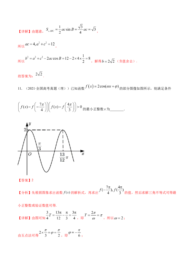 专题06三角函数及解三角形（解析版）_2.2025数学总复习_2023年新高考资料_一轮复习_2023新高考一轮复习讲义+课件_赠2021年高考真题和模拟题数学（理）专项汇编