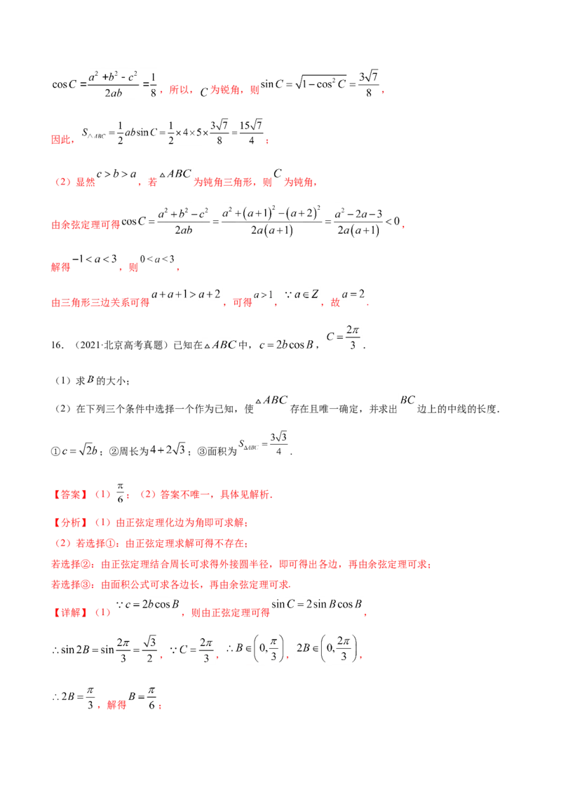 专题06三角函数及解三角形（解析版）_2.2025数学总复习_2023年新高考资料_一轮复习_2023新高考一轮复习讲义+课件_赠2021年高考真题和模拟题数学（理）专项汇编