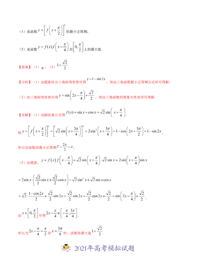 专题06三角函数及解三角形（解析版）_2.2025数学总复习_2023年新高考资料_一轮复习_2023新高考一轮复习讲义+课件_赠2021年高考真题和模拟题数学（理）专项汇编