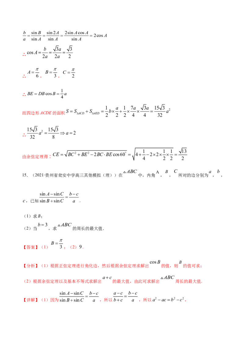 专题06三角函数及解三角形（解析版）_2.2025数学总复习_2023年新高考资料_一轮复习_2023新高考一轮复习讲义+课件_赠2021年高考真题和模拟题数学（理）专项汇编