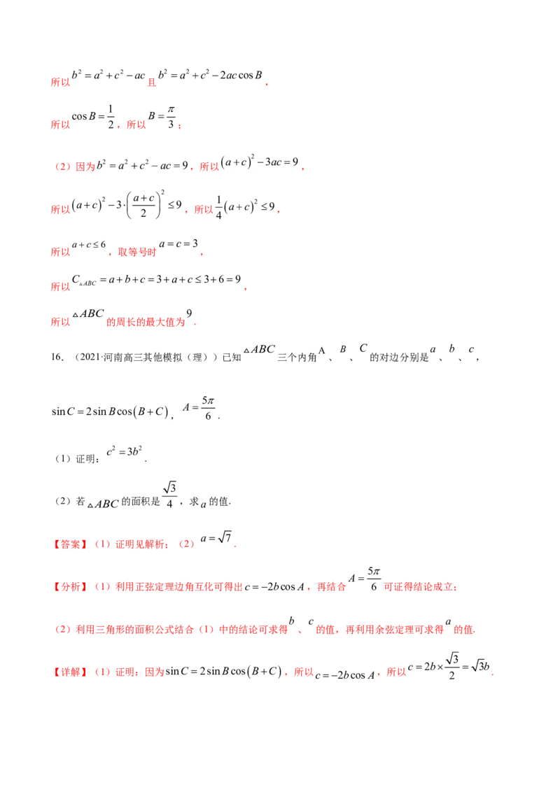 专题06三角函数及解三角形（解析版）_2.2025数学总复习_2023年新高考资料_一轮复习_2023新高考一轮复习讲义+课件_赠2021年高考真题和模拟题数学（理）专项汇编