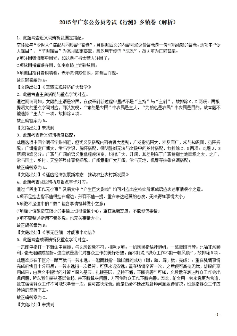 2015年广东公务员考试《行测》真题乡镇卷答案及解析_34省+国考真题_34省考+国考pdf版推荐用这个版本_34省行测+申论真题pdf推荐用这个版本_广东公务员考试真题pdf版_答案及解析