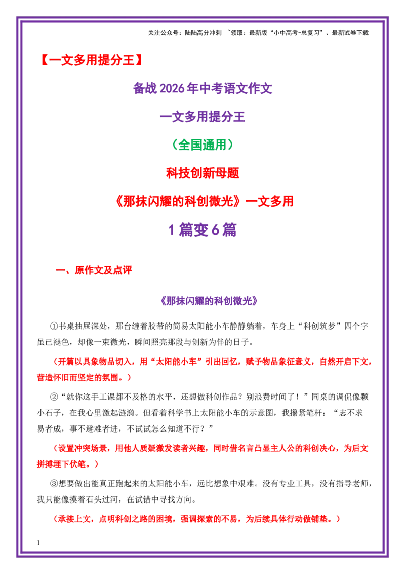 科技创新母题《那抹闪耀的科创微光》一文多用提分王（1篇变6篇）-上好课2026年中考语文一文多用主题写作（全国通用)_02中考总复习（2026版更新中）_01-语文-中考总复习