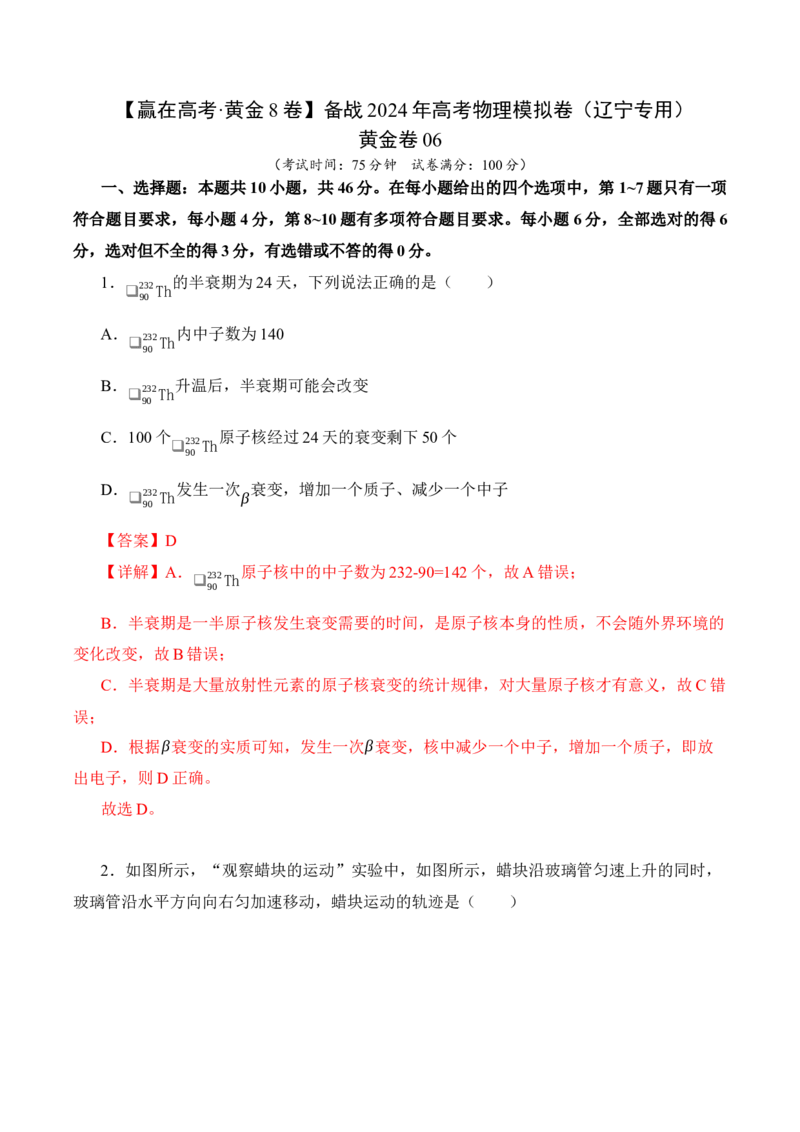 黄金卷06-赢在高考&middot;黄金8卷备战2024年高考物理模拟卷（辽宁专用）（解析版）_4.2025物理总复习_2024年新高考资料_4.2024高考模拟预测试卷