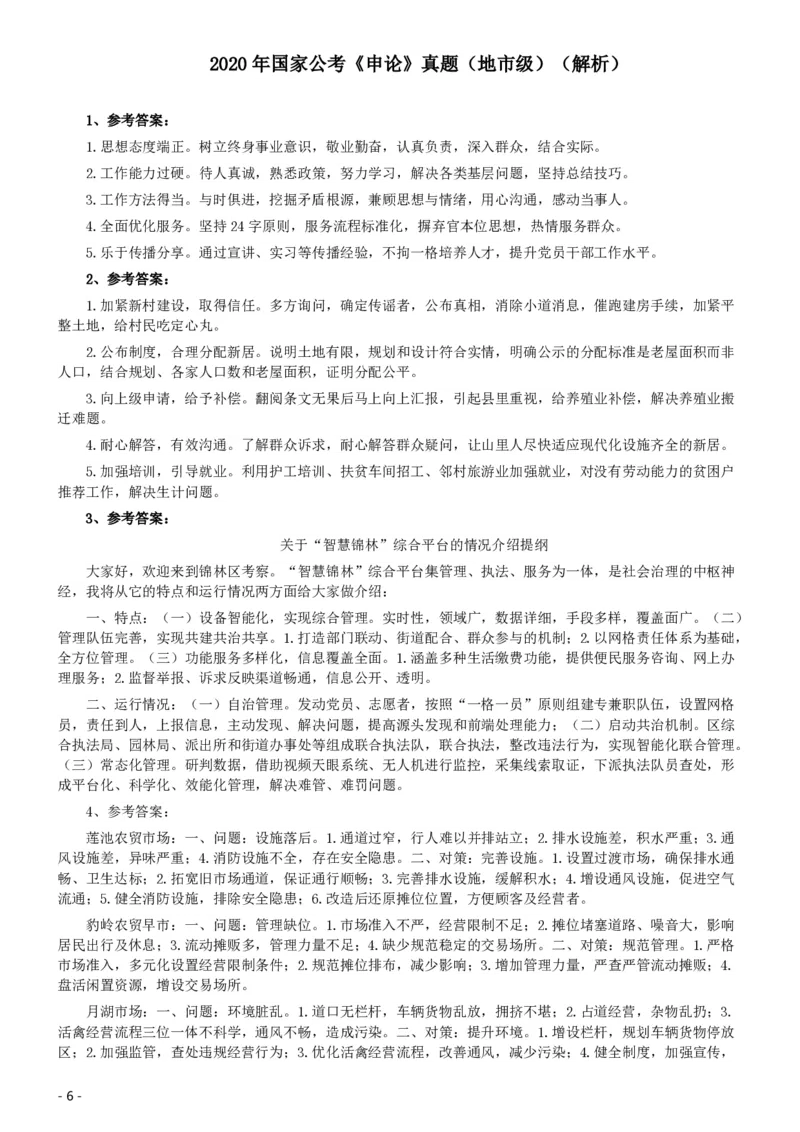 2020年国家公务员考试《申论》真题及答案（地市级）_34省+国考真题_34省考+国考pdf版推荐用这个版本_国考2000-2025真题pdf推荐用这个版本_2000-2025国考申论PDF