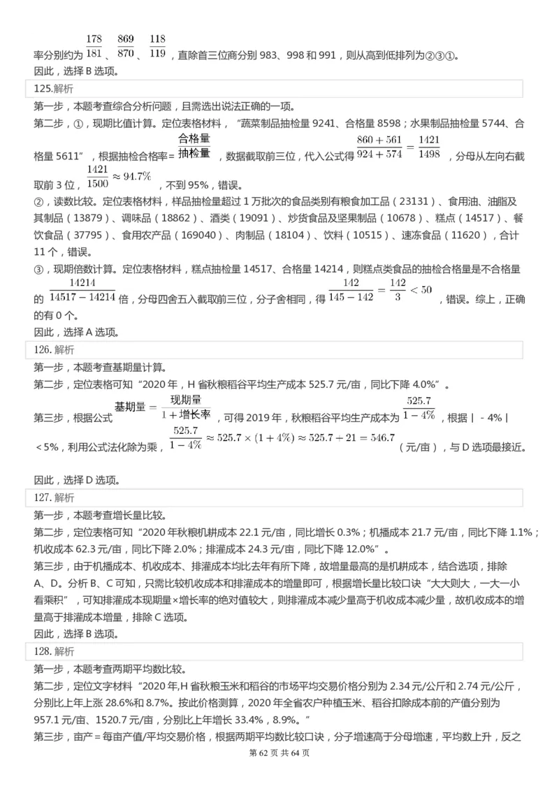 2022年国家公务员考试《行测》真题（副省级）答案+解析.._34省+国考真题_34省考+国考pdf版推荐用这个版本_国考2000-2025真题pdf推荐用这个版本_2000-2025国考行测PDF