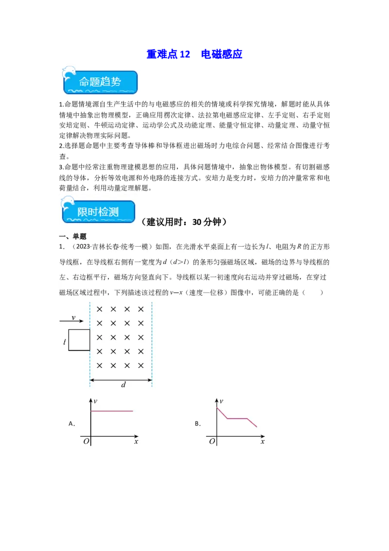 重难点12电磁感应（解析版）_4.2025物理总复习_2024年新高考资料_3.2024专项复习_2024年高考物理热点&middot;重点&middot;难点专练（新高考专用）