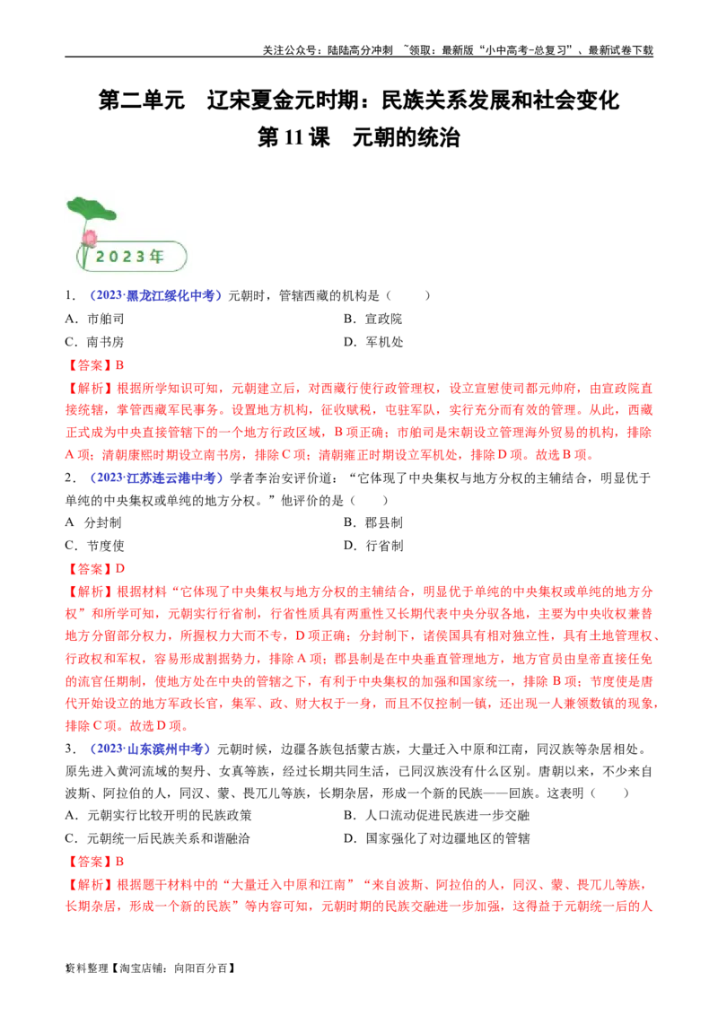 第11课元朝的统治（解析版）_02中考总复习（2026版更新中）_06-历史-中考总复习_2024年中考复习资料_专项复习资料_完三年（2021-2023）中考历史真题分项汇编（全国通用）_解析版