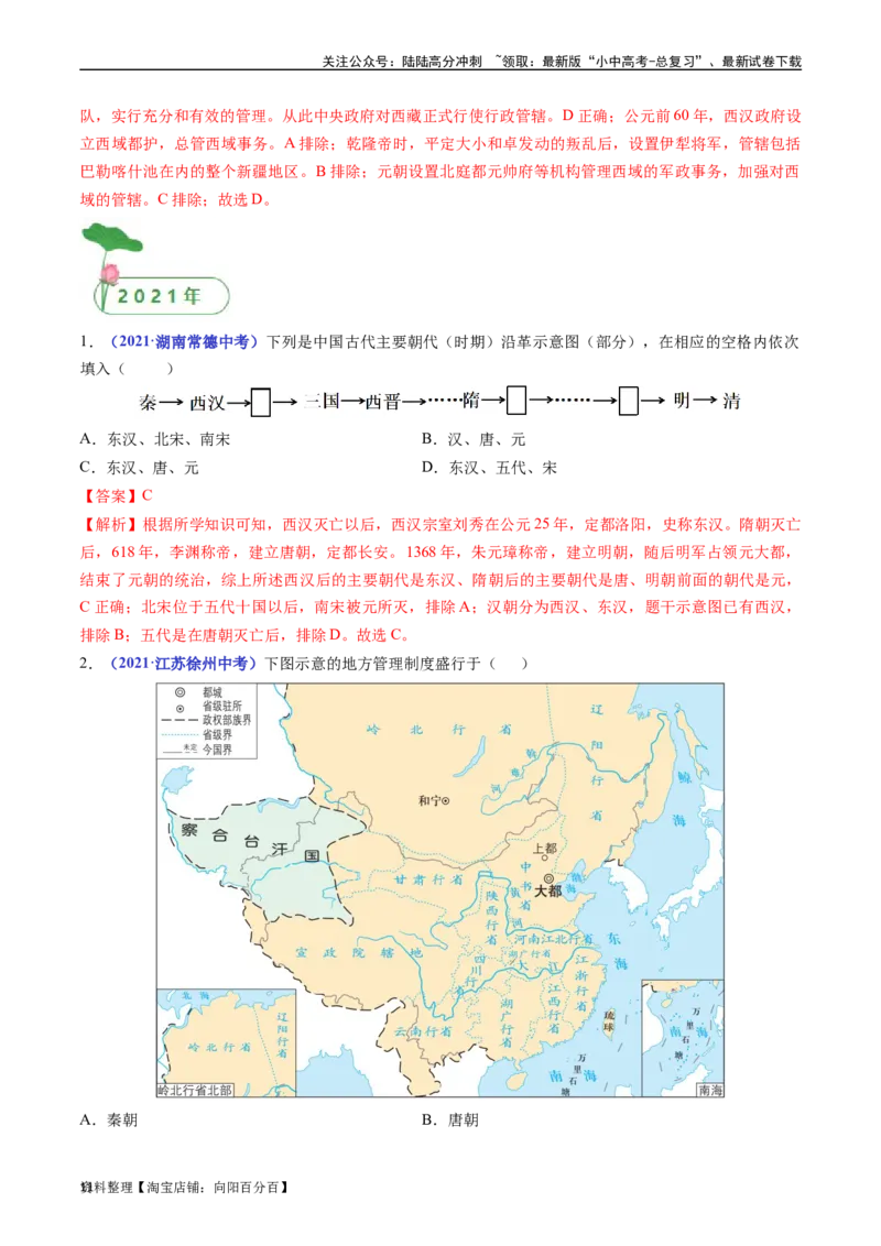 第11课元朝的统治（解析版）_02中考总复习（2026版更新中）_06-历史-中考总复习_2024年中考复习资料_专项复习资料_完三年（2021-2023）中考历史真题分项汇编（全国通用）_解析版