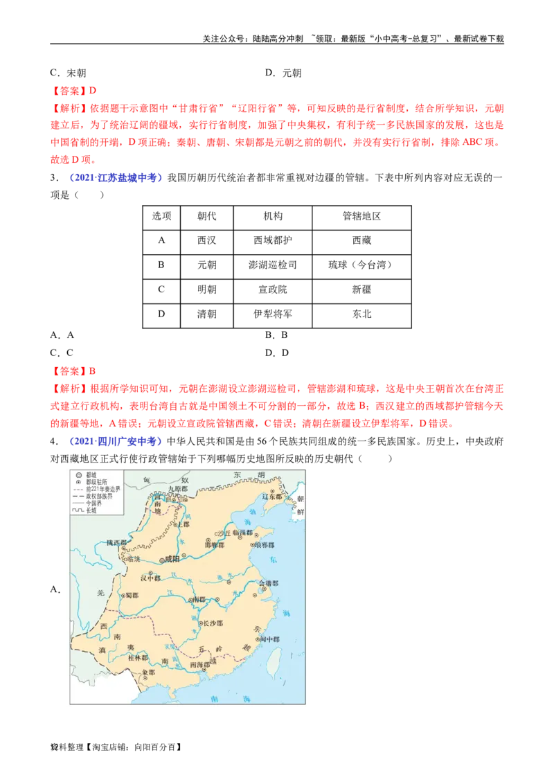第11课元朝的统治（解析版）_02中考总复习（2026版更新中）_06-历史-中考总复习_2024年中考复习资料_专项复习资料_完三年（2021-2023）中考历史真题分项汇编（全国通用）_解析版