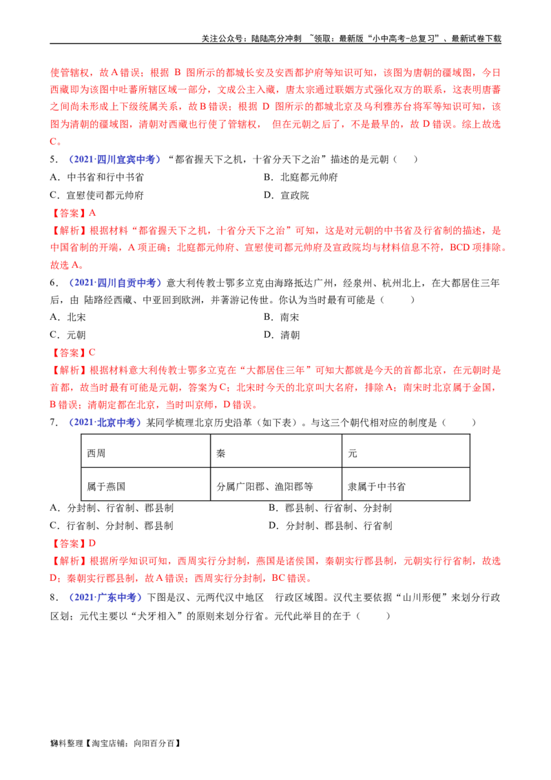 第11课元朝的统治（解析版）_02中考总复习（2026版更新中）_06-历史-中考总复习_2024年中考复习资料_专项复习资料_完三年（2021-2023）中考历史真题分项汇编（全国通用）_解析版