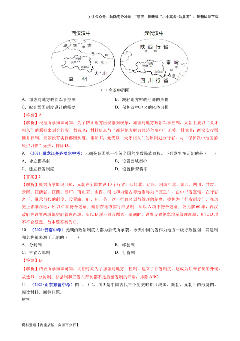 第11课元朝的统治（解析版）_02中考总复习（2026版更新中）_06-历史-中考总复习_2024年中考复习资料_专项复习资料_完三年（2021-2023）中考历史真题分项汇编（全国通用）_解析版