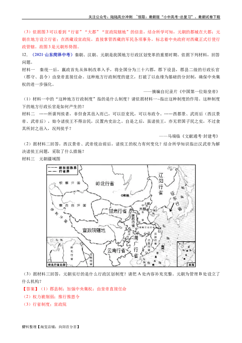 第11课元朝的统治（解析版）_02中考总复习（2026版更新中）_06-历史-中考总复习_2024年中考复习资料_专项复习资料_完三年（2021-2023）中考历史真题分项汇编（全国通用）_解析版