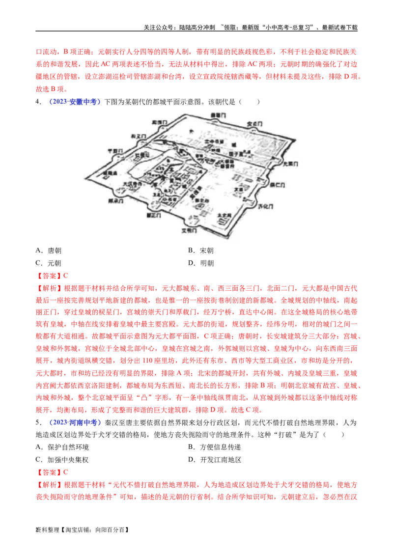 第11课元朝的统治（解析版）_02中考总复习（2026版更新中）_06-历史-中考总复习_2024年中考复习资料_专项复习资料_完三年（2021-2023）中考历史真题分项汇编（全国通用）_解析版