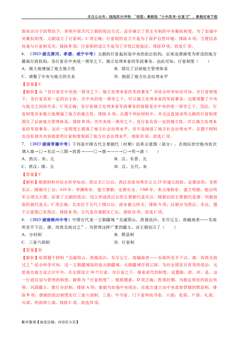 第11课元朝的统治（解析版）_02中考总复习（2026版更新中）_06-历史-中考总复习_2024年中考复习资料_专项复习资料_完三年（2021-2023）中考历史真题分项汇编（全国通用）_解析版