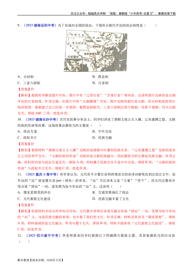 第11课元朝的统治（解析版）_02中考总复习（2026版更新中）_06-历史-中考总复习_2024年中考复习资料_专项复习资料_完三年（2021-2023）中考历史真题分项汇编（全国通用）_解析版