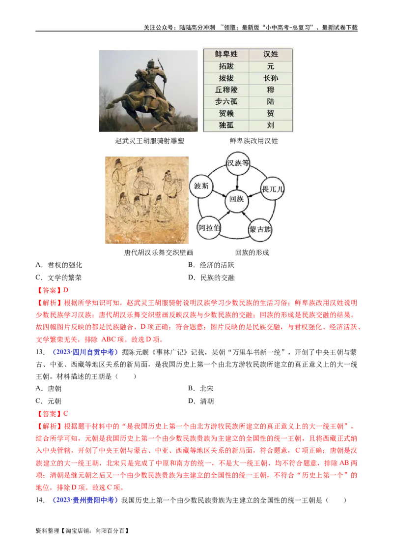 第11课元朝的统治（解析版）_02中考总复习（2026版更新中）_06-历史-中考总复习_2024年中考复习资料_专项复习资料_完三年（2021-2023）中考历史真题分项汇编（全国通用）_解析版