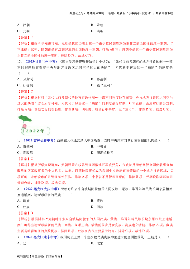 第11课元朝的统治（解析版）_02中考总复习（2026版更新中）_06-历史-中考总复习_2024年中考复习资料_专项复习资料_完三年（2021-2023）中考历史真题分项汇编（全国通用）_解析版