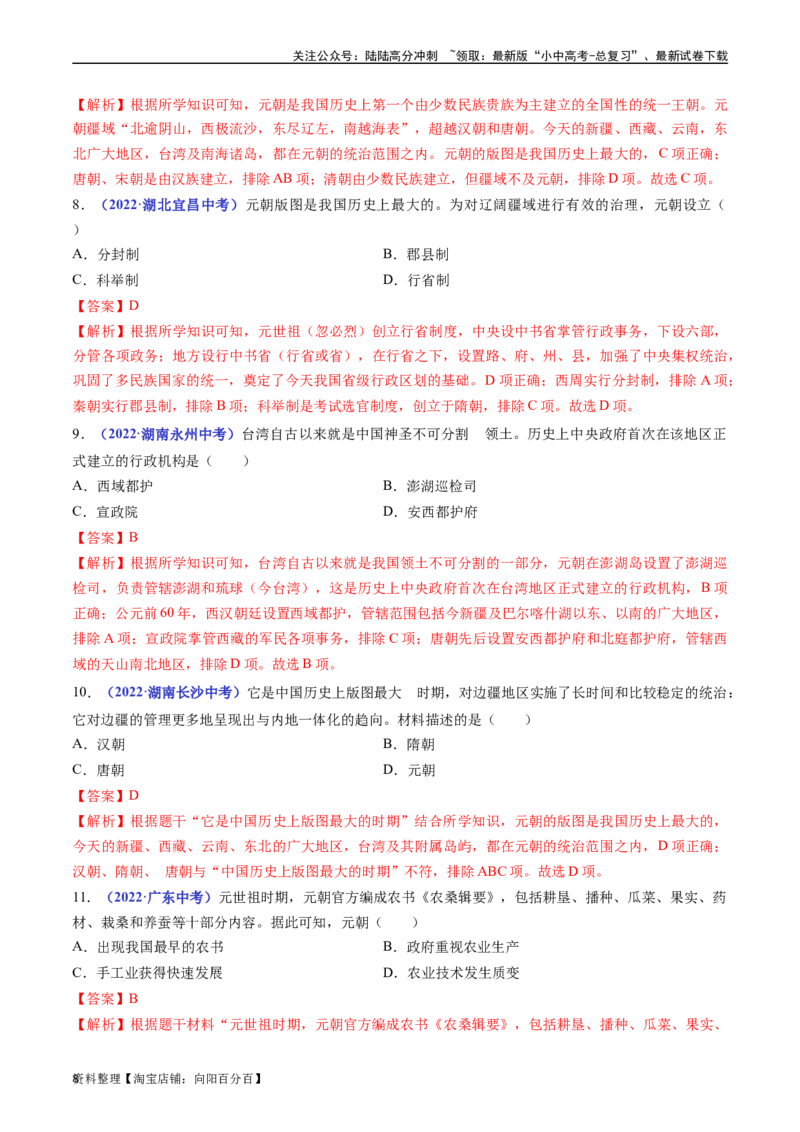 第11课元朝的统治（解析版）_02中考总复习（2026版更新中）_06-历史-中考总复习_2024年中考复习资料_专项复习资料_完三年（2021-2023）中考历史真题分项汇编（全国通用）_解析版