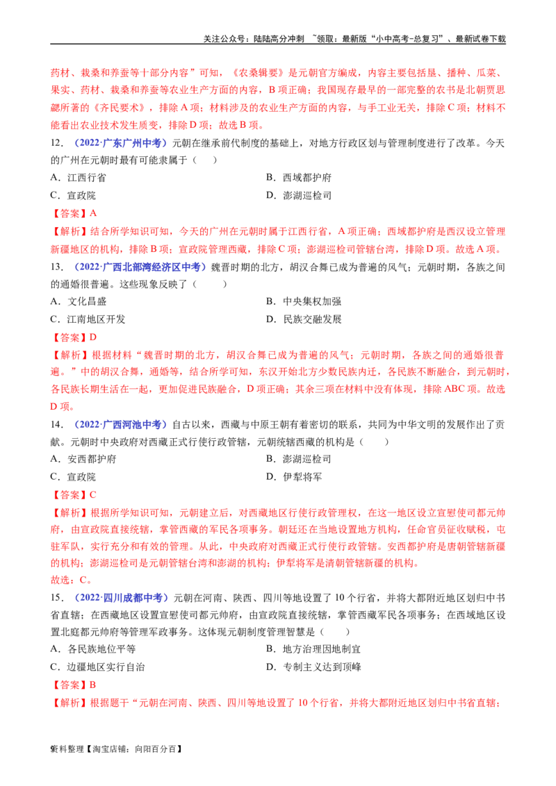 第11课元朝的统治（解析版）_02中考总复习（2026版更新中）_06-历史-中考总复习_2024年中考复习资料_专项复习资料_完三年（2021-2023）中考历史真题分项汇编（全国通用）_解析版