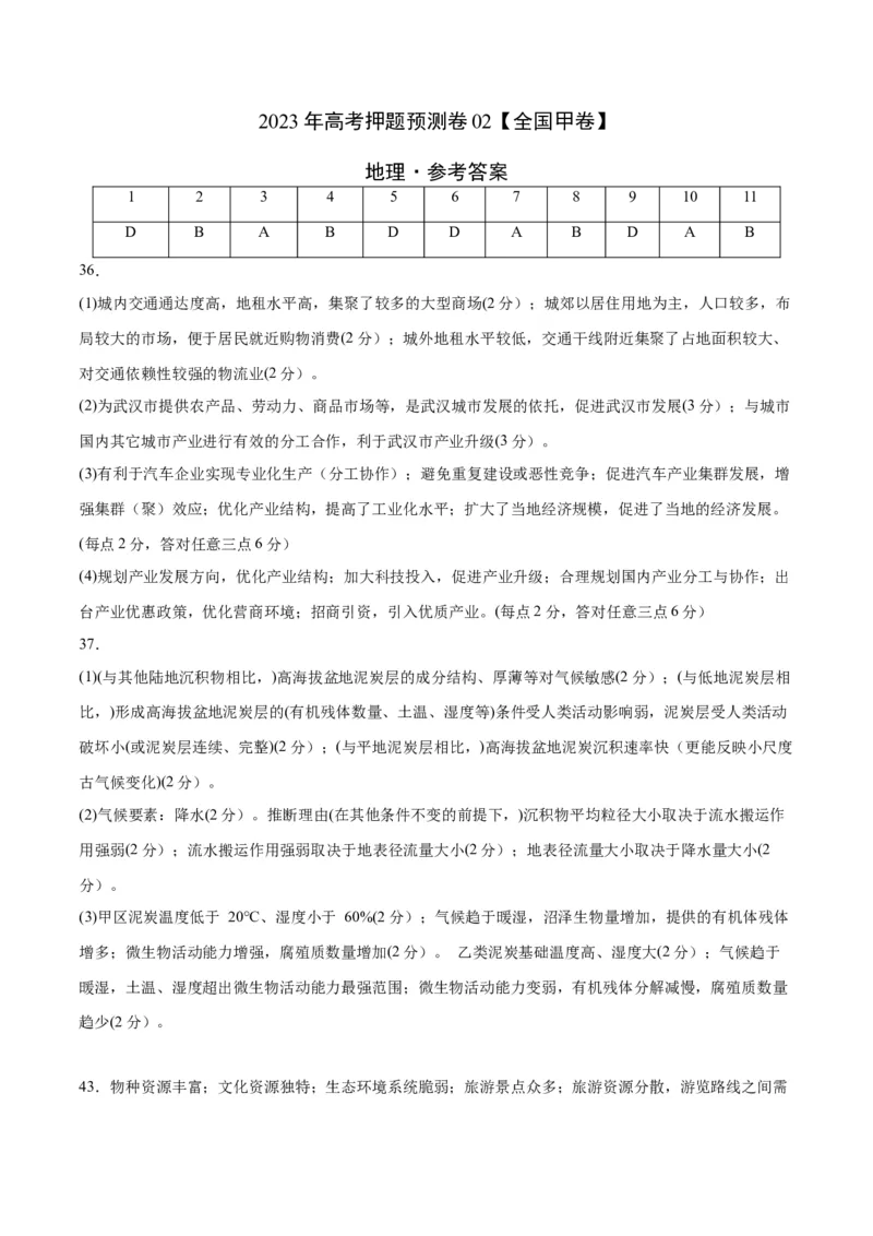 2023年高考押题预测卷02（全国甲卷）-地理（参考答案）_9.2025地理总复习_2023年新高考复习资料_42023年高考地理押题预测卷