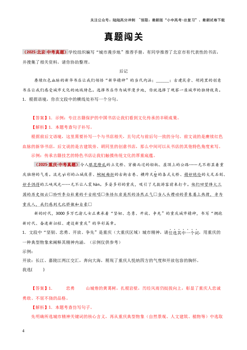 知识点精讲第六关：基础知识综合&mdash;06句子排序、仿写、补写考查趋势+重难点讲解+知识清单+真题闯关（全国通用）（解析版）_02中考总复习（2026版更新中）_01-语文-中考总复习