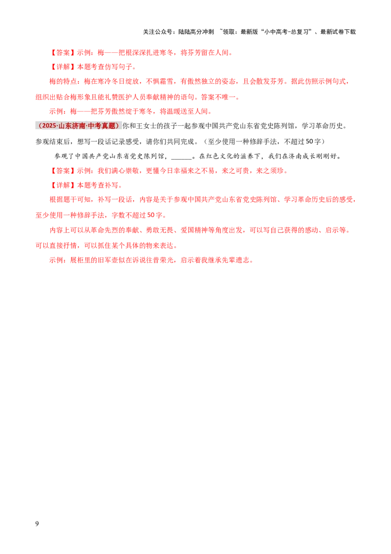 知识点精讲第六关：基础知识综合&mdash;06句子排序、仿写、补写考查趋势+重难点讲解+知识清单+真题闯关（全国通用）（解析版）_02中考总复习（2026版更新中）_01-语文-中考总复习