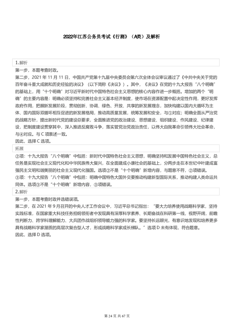 2022年江苏公务员考试《行测》真题（A类）答案解析_34省+国考真题_34省考+国考pdf版推荐用这个版本_34省行测+申论真题pdf推荐用这个版本_江苏公务员考试真题pdf版