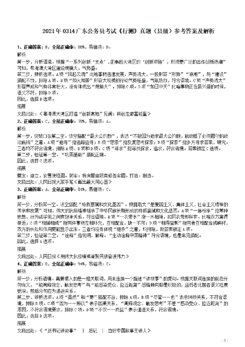 2021年0314广东公务员考试《行测》真题（县级）参考答案及解析_34省+国考真题_34省考+国考pdf版推荐用这个版本_34省行测+申论真题pdf推荐用这个版本_广东公务员考试真题pdf版